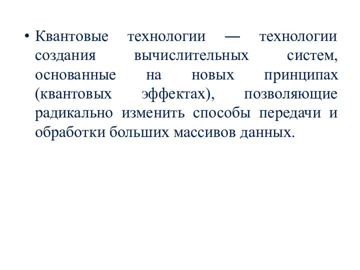 Квантовые технологии ― технологии создания вычислительных систем, основанные на новых принципах (квантовых