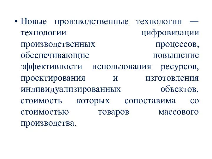 Новые производственные технологии ― технологии цифровизации производственных процессов, обеспечивающие повышение эффективности использования