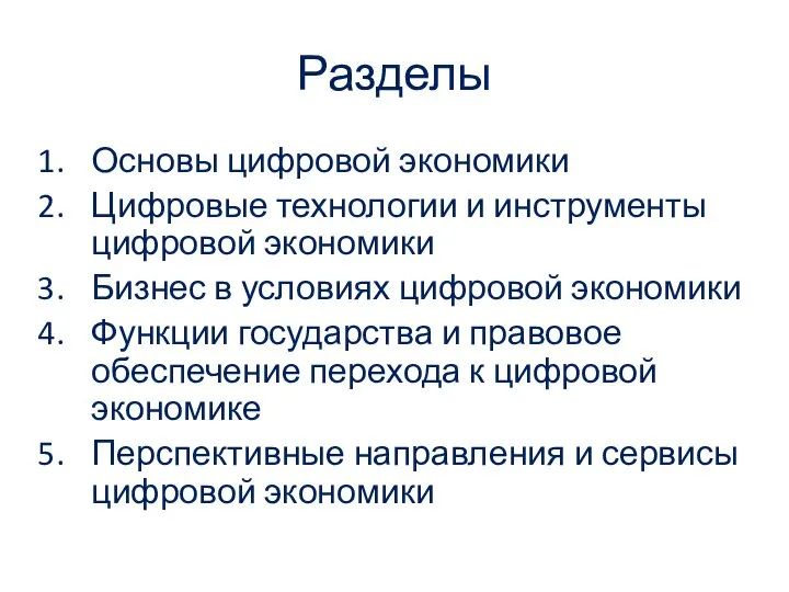 Разделы Основы цифровой экономики Цифровые технологии и инструменты цифровой экономики Бизнес в