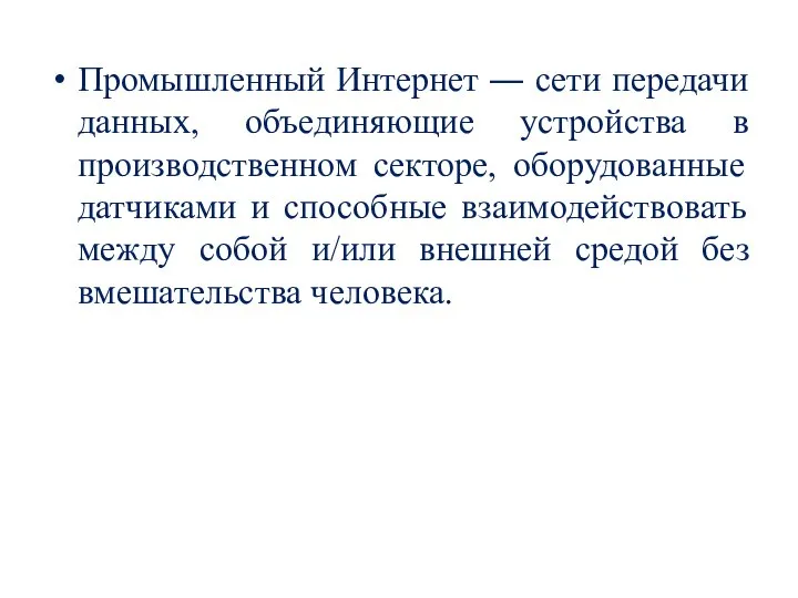 Промышленный Интернет ― сети передачи данных, объединяющие устройства в производственном секторе, оборудованные