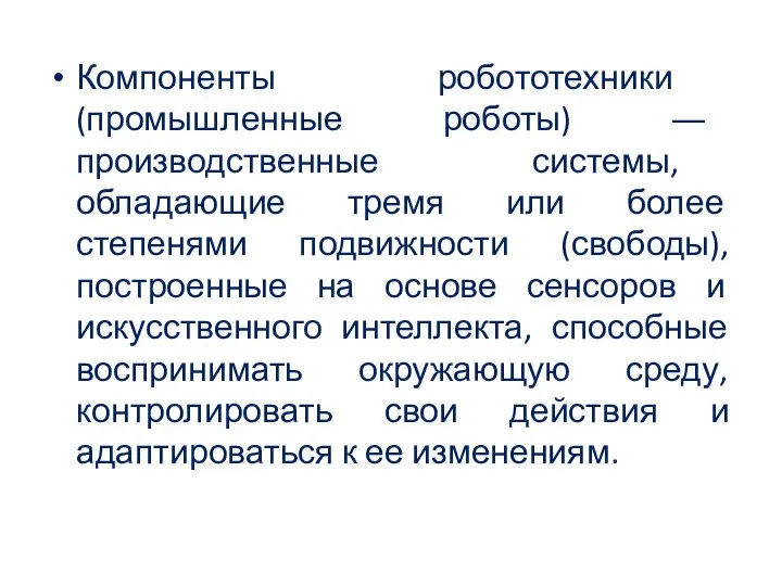 Компоненты робототехники (промышленные роботы) ― производственные системы, обладающие тремя или более степенями