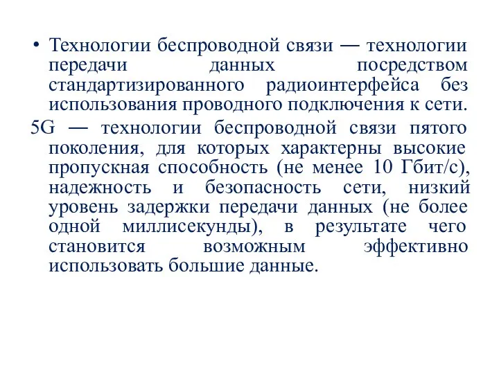 Технологии беспроводной связи ― технологии передачи данных посредством стандартизированного радиоинтерфейса без использования