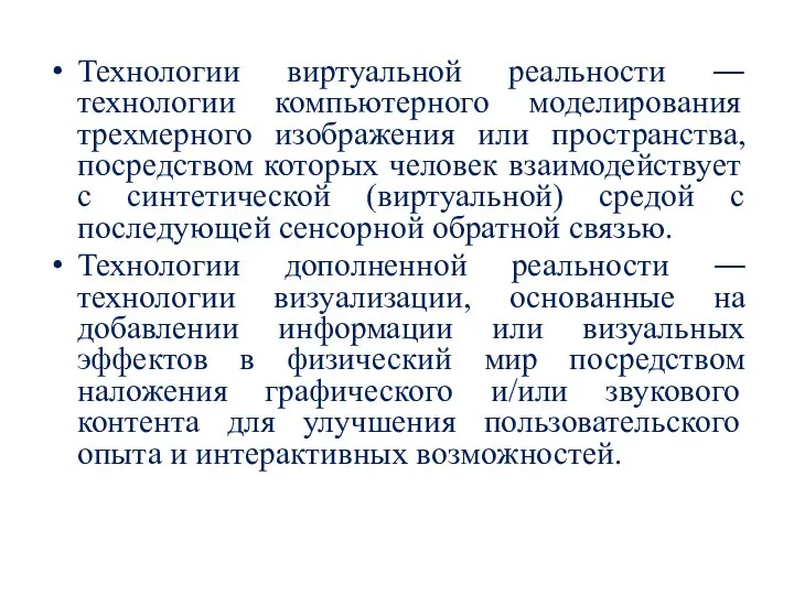 Технологии виртуальной реальности ― технологии компьютерного моделирования трехмерного изображения или пространства, посредством