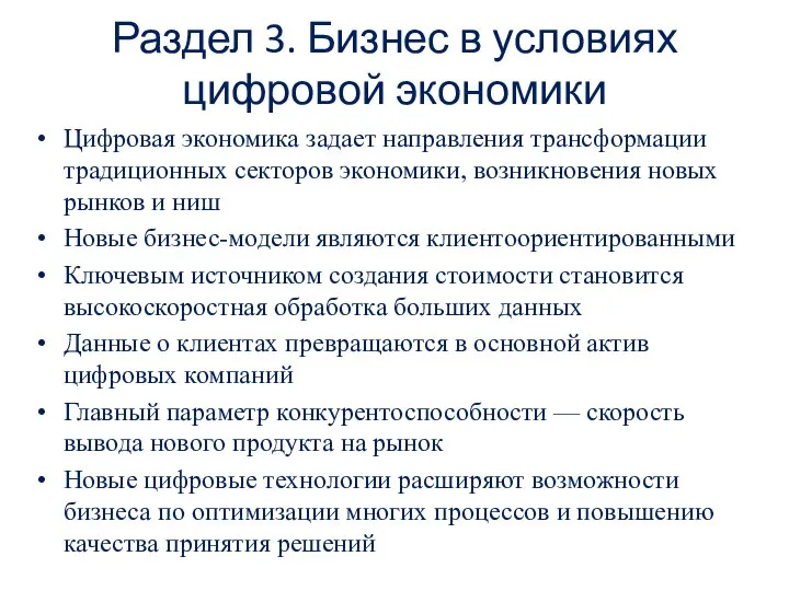 Раздел 3. Бизнес в условиях цифровой экономики Цифровая экономика задает направления трансформации