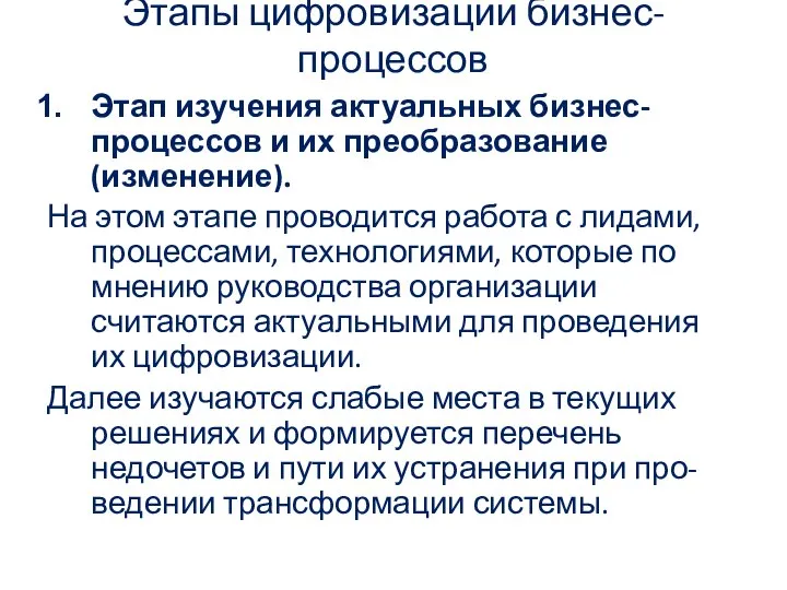 Этапы цифровизации бизнес-процессов Этап изучения актуальных бизнес-процессов и их преобразование (изменение). На