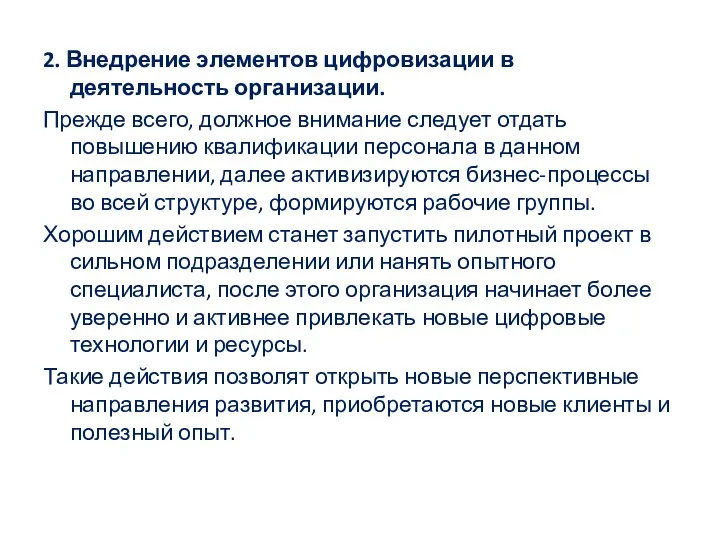 2. Внедрение элементов цифровизации в деятельность организации. Прежде всего, должное внимание следует