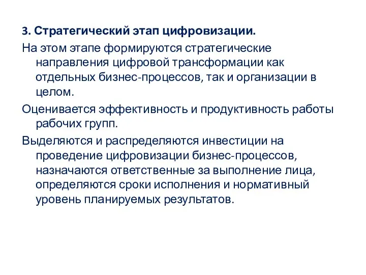 3. Стратегический этап цифровизации. На этом этапе формируются стратегические направления цифровой трансформации