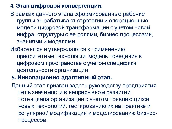 4. Этап цифровой конвергенции. В рамках данного этапа сформированные рабочие группы вырабатывают