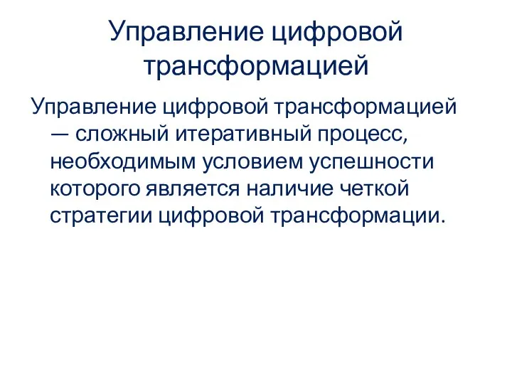 Управление цифровой трансформацией Управление цифровой трансформацией — сложный итеративный процесс, необходимым условием