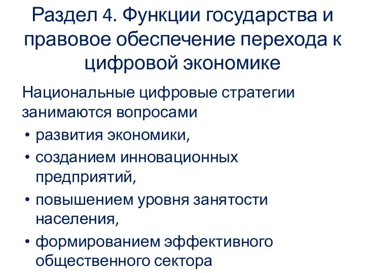 Раздел 4. Функции государства и правовое обеспечение перехода к цифровой экономике Национальные