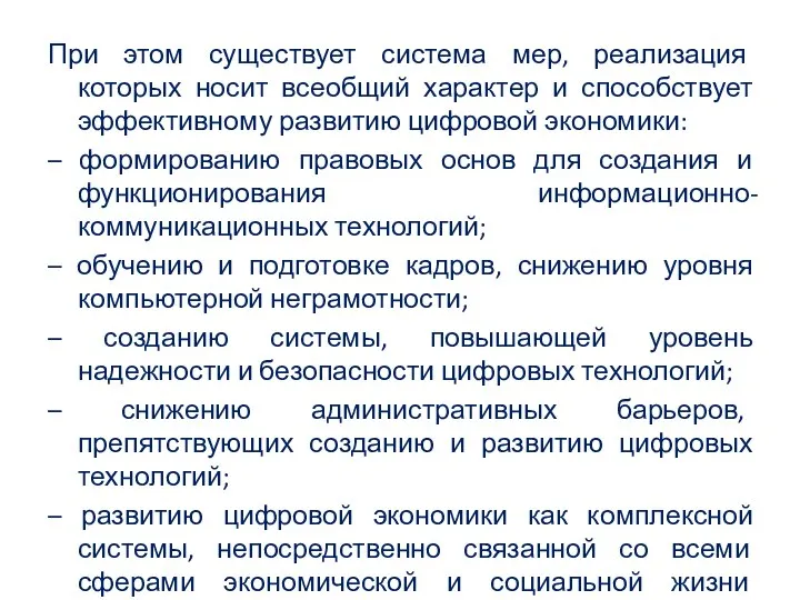 При этом существует система мер, реализация которых носит всеобщий характер и способствует