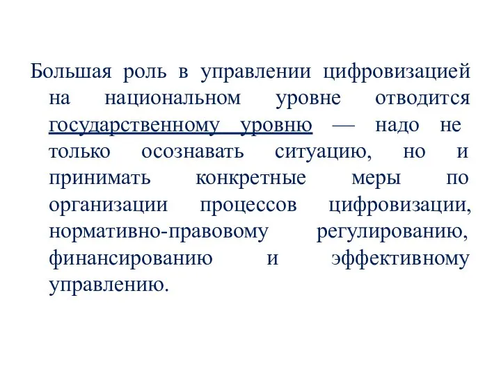 Большая роль в управлении цифровизацией на национальном уровне отводится государственному уровню —