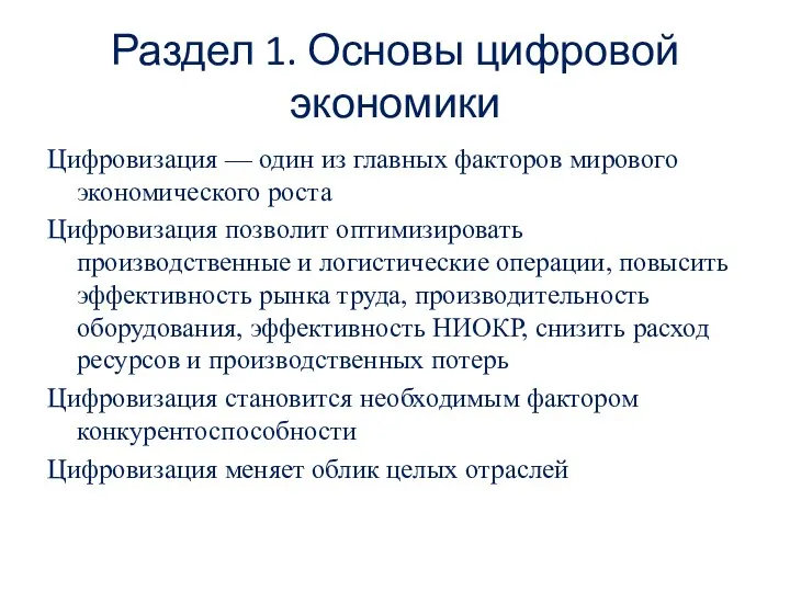 Раздел 1. Основы цифровой экономики Цифровизация — один из главных факторов мирового