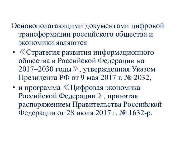 Основополагающими документами цифровой трансформации российского общества и экономики являются ≪Стратегия развития информационного