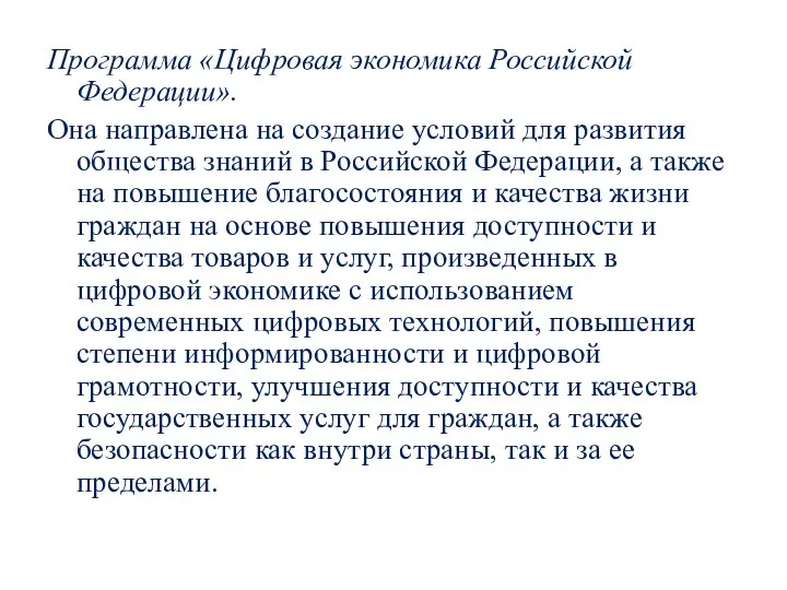 Программа «Цифровая экономика Российской Федерации». Она направлена на создание условий для развития