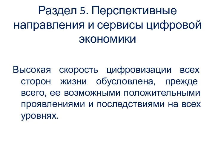 Раздел 5. Перспективные направления и сервисы цифровой экономики Высокая скорость цифровизации всех