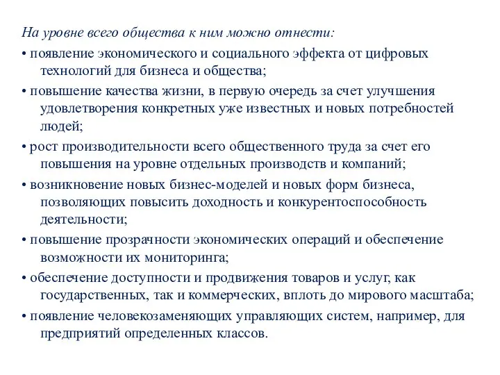 На уровне всего общества к ним можно отнести: • появление экономического и