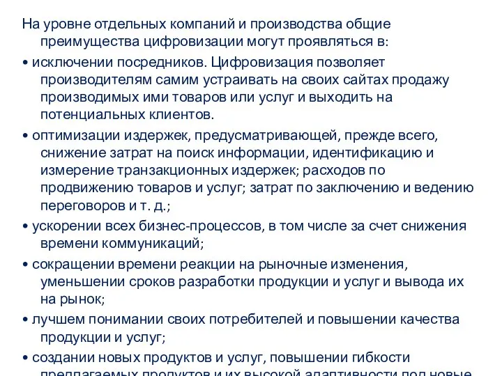 На уровне отдельных компаний и производства общие преимущества цифровизации могут проявляться в: