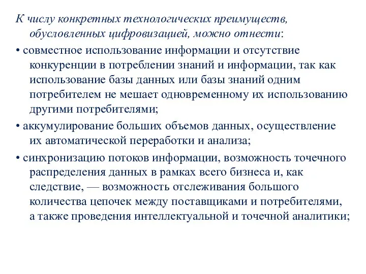 К числу конкретных технологических преимуществ, обусловленных цифровизацией, можно отнести: • совместное использование