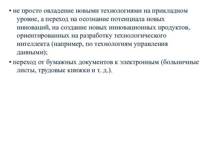 • не просто овладение новыми технологиями на прикладном уровне, а переход на