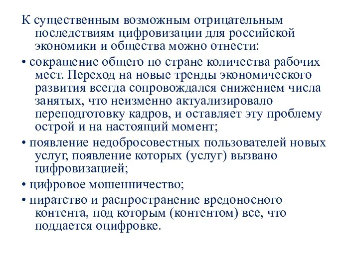 К существенным возможным отрицательным последствиям цифровизации для российской экономики и общества можно