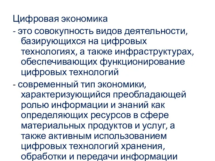 Цифровая экономика - это совокупность видов деятельности, базирующихся на цифровых технологиях, а