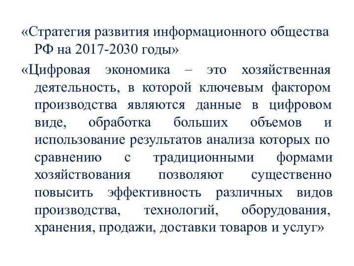 «Стратегия развития информационного общества РФ на 2017-2030 годы» «Цифровая экономика – это