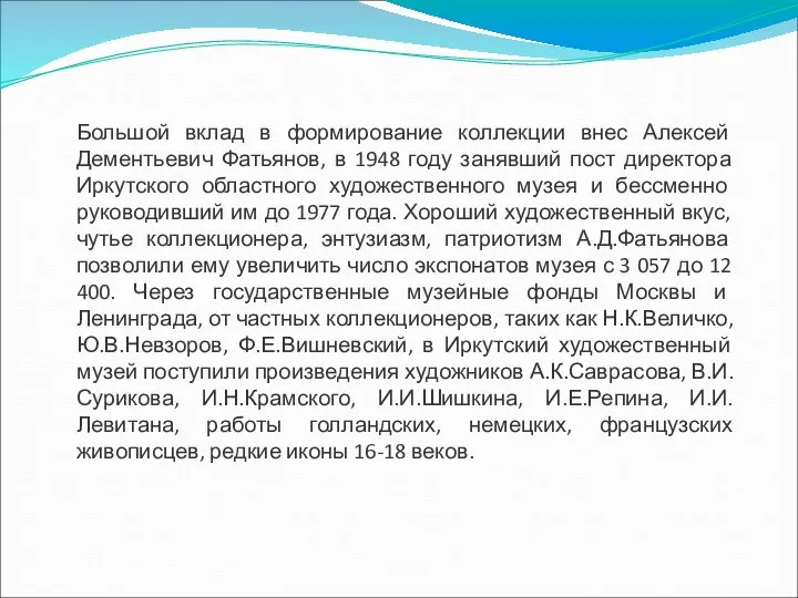 Большой вклад в формирование коллекции внес Алексей Дементьевич Фатьянов, в 1948 году