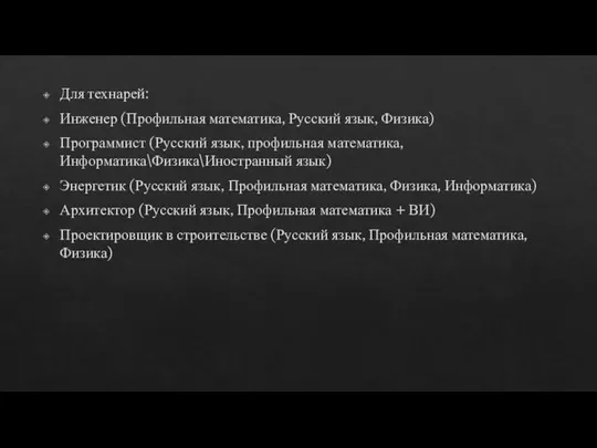 Для технарей: Инженер (Профильная математика, Русский язык, Физика) Программист (Русский язык, профильная