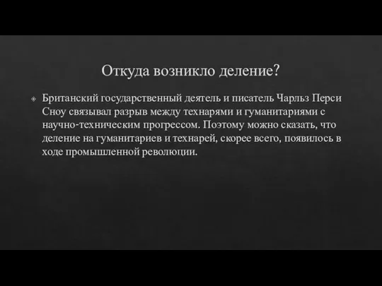 Откуда возникло деление? Британский государственный деятель и писатель Чарльз Перси Сноу связывал