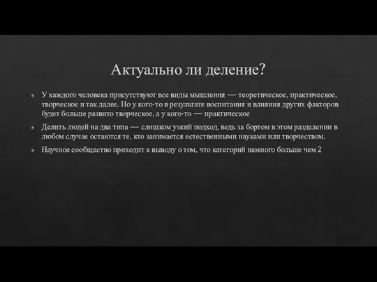 Актуально ли деление? У каждого человека присутствуют все виды мышления — теоретическое,