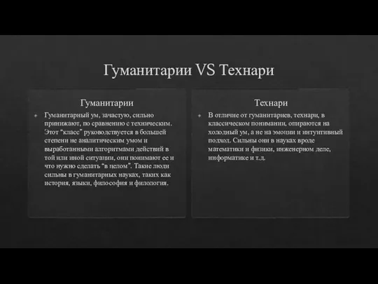 Гуманитарии VS Технари Гуманитарии Гуманитарный ум, зачастую, сильно принижают, по сравнению с