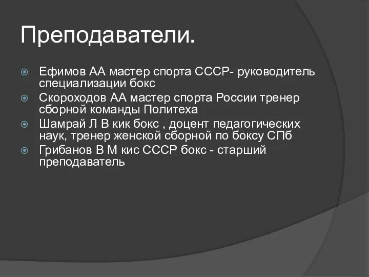 Преподаватели. Ефимов АА мастер спорта СССР- руководитель специализации бокс Скороходов АА мастер