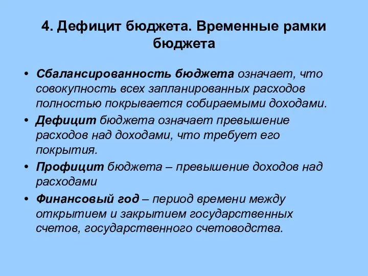 4. Дефицит бюджета. Временные рамки бюджета Сбалансированность бюджета означает, что совокупность всех