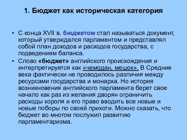 1. Бюджет как историческая категория С конца XVII в. бюджетом стал называться