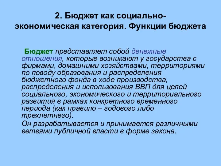 2. Бюджет как социально- экономическая категория. Функции бюджета Бюджет представляет собой денежные