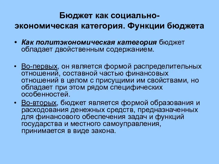 Бюджет как социально- экономическая категория. Функции бюджета Как политэкономическая категория бюджет обладает