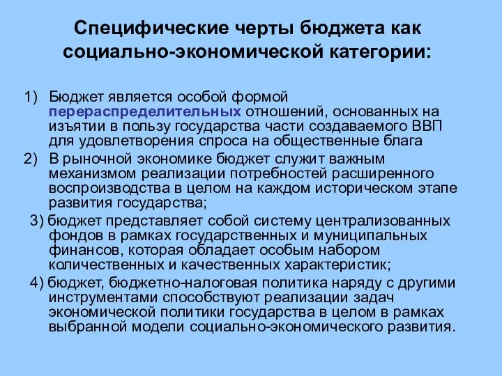 Специфические черты бюджета как социально-экономической категории: Бюджет является особой формой перераспределительных отношений,