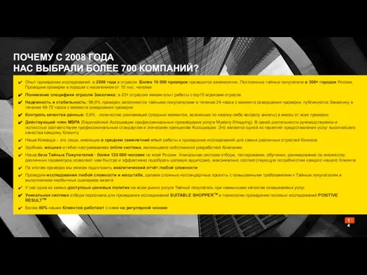 Опыт проведения исследований: с 2008 года в отрасли. Более 10 000 проверок