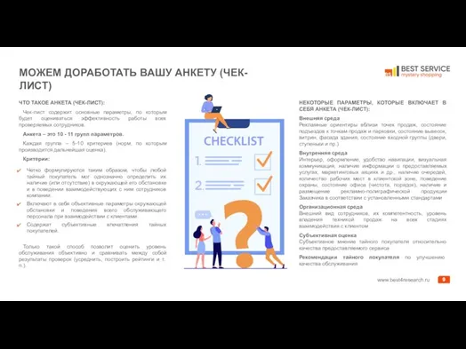 МОЖЕМ ДОРАБОТАТЬ ВАШУ АНКЕТУ (ЧЕК-ЛИСТ) ЧТО ТАКОЕ АНКЕТА (ЧЕК-ЛИСТ): Чек-лист содержит основные