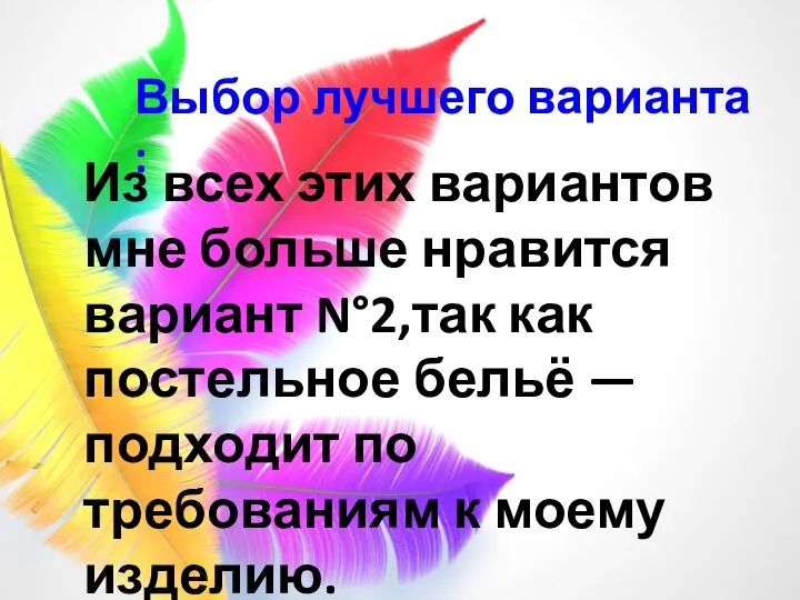 Из всех этих вариантов мне больше нравится вариант N°2,так как постельное бельё