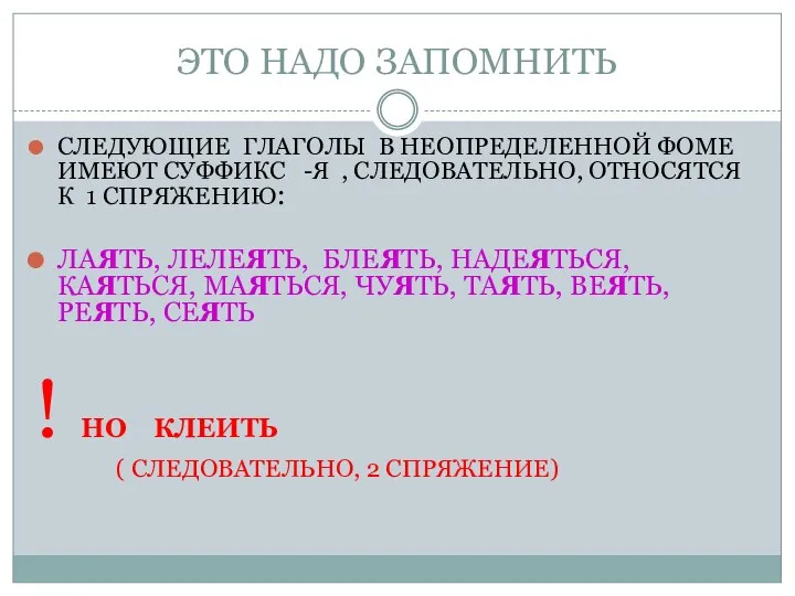 ЭТО НАДО ЗАПОМНИТЬ СЛЕДУЮЩИЕ ГЛАГОЛЫ В НЕОПРЕДЕЛЕННОЙ ФОМЕ ИМЕЮТ СУФФИКС -Я ,