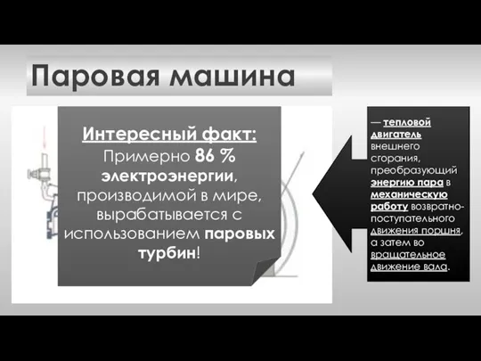 Паровая машина — тепловой двигатель внешнего сгорания, преобразующий энергию пара в механическую