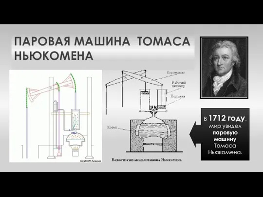 ПАРОВАЯ МАШИНА ТОМАСА НЬЮКОМЕНА В 1712 году, мир увидел паровую машину Томаса Ньюкомена.