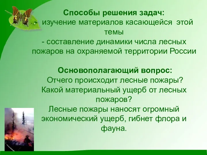 Способы решения задач: - изучение материалов касающейся этой темы - составление динамики