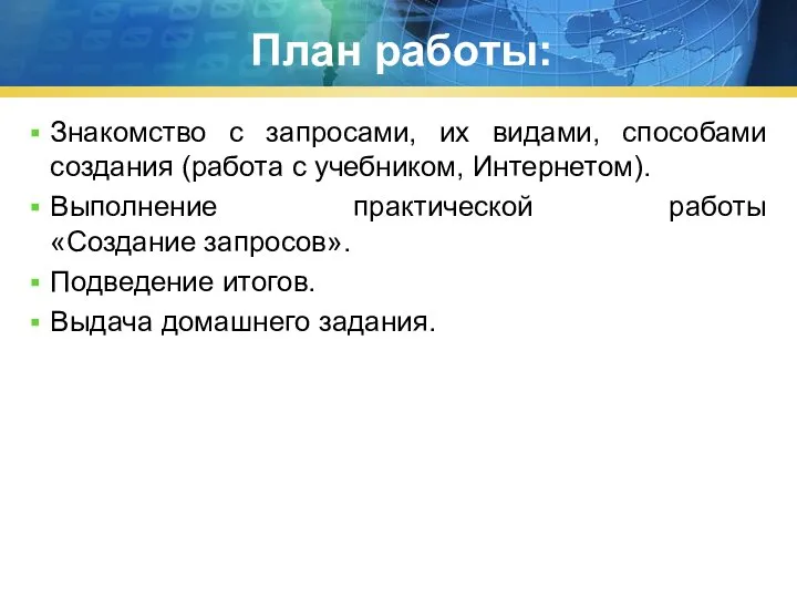 План работы: Знакомство с запросами, их видами, способами создания (работа с учебником,