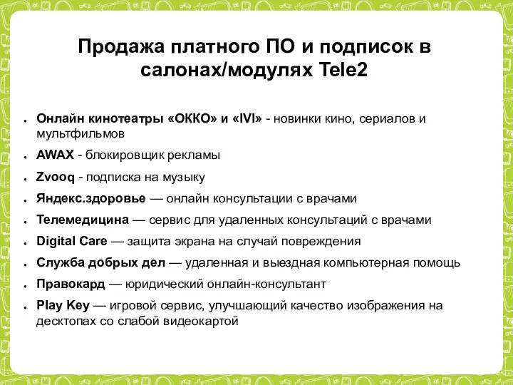 Продажа платного ПО и подписок в салонах/модулях Tele2 Онлайн кинотеатры «ОККО» и