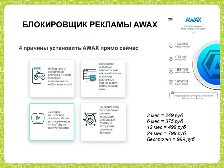 БЛОКИРОВЩИК РЕКЛАМЫ AWAX 3 мес = 249 руб 6 мес = 375