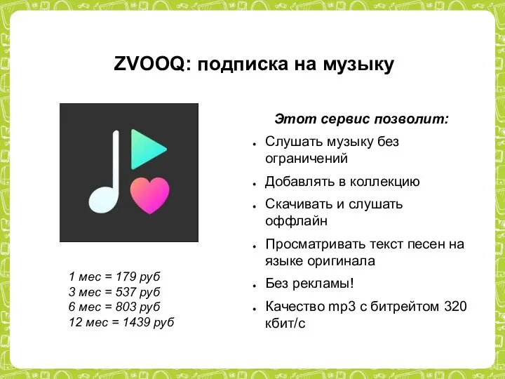 ZVOOQ: подписка на музыку Этот сервис позволит: Слушать музыку без ограничений Добавлять