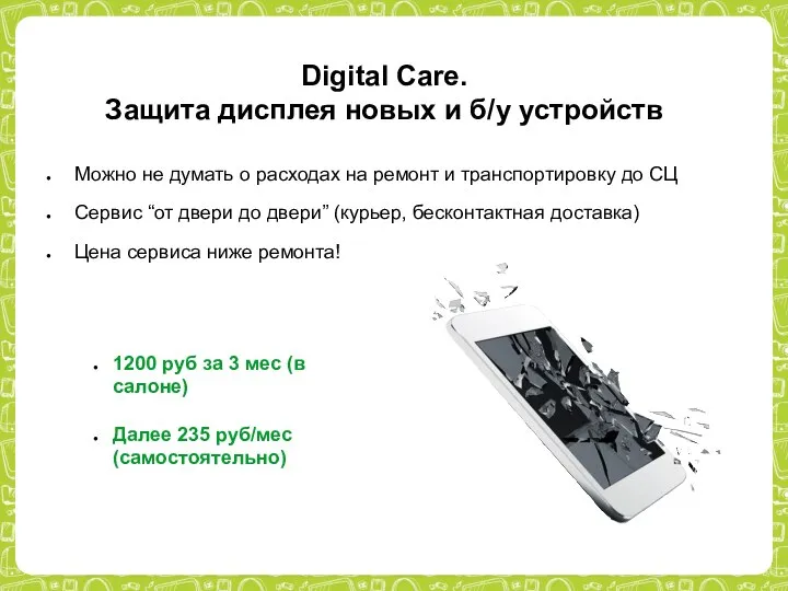 Digital Care. Защита дисплея новых и б/у устройств Можно не думать о